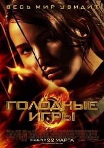 Фильм Голодные Игры 1 (2012) Смотреть Онлайн